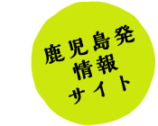 鹿児島発情報サイト