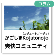 かごしまコジュートノート「爽快コミュニティ」