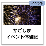 かごしまイベント体験記