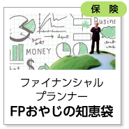 ファイナンシャルプランナー「FPおやじの知恵袋」