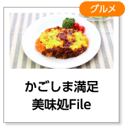 かごしま満足美味処File