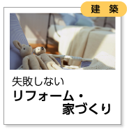 失敗しない「リフォーム・家づくり」