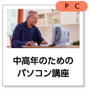 中高年のためのパソコン講座
