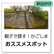 親子で探す！かごしま「おススメスポット」