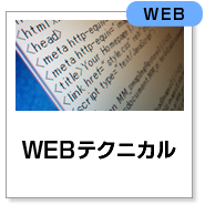 WEBテクニカル