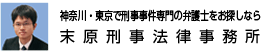 末原刑事法律事務所