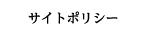 サイトポリシー